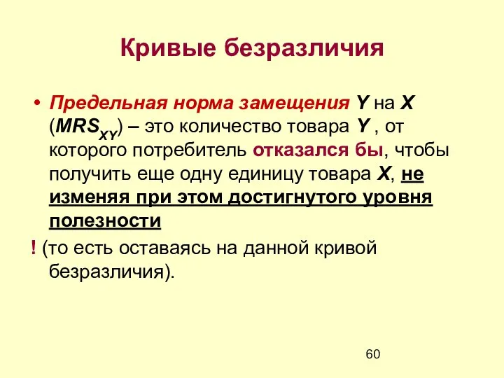 Кривые безразличия Предельная норма замещения Y на X (MRSXY) – это