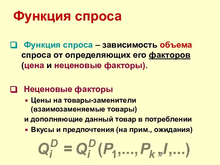 Функция спроса Функция спроса – зависимость объема спроса от определяющих его