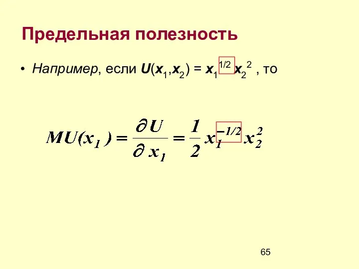 Предельная полезность Например, если U(x1,x2) = x11/2 x22 , то