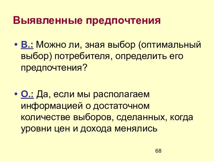 Выявленные предпочтения В.: Можно ли, зная выбор (оптимальный выбор) потребителя, определить