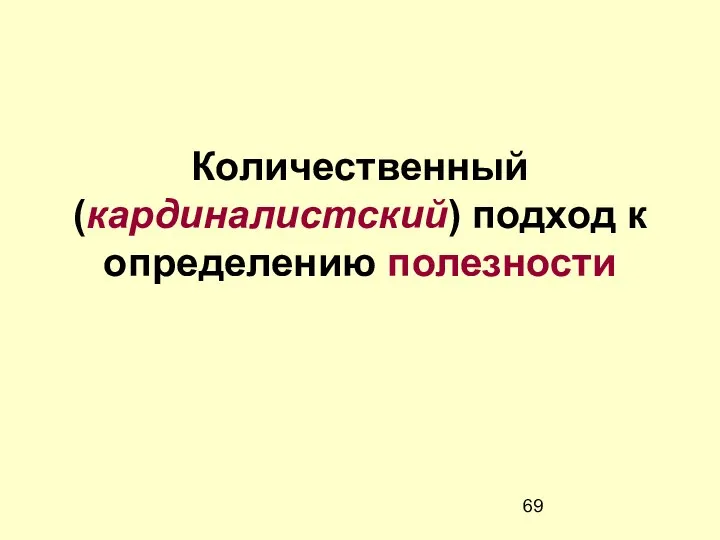 Количественный (кардиналистский) подход к определению полезности