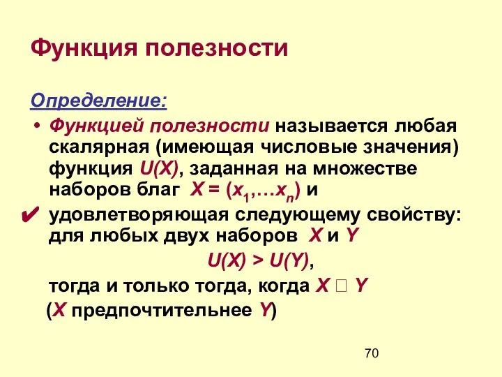 Функция полезности Определение: Функцией полезности называется любая скалярная (имеющая числовые значения)