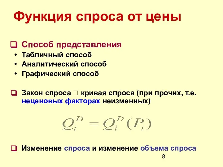 Функция спроса от цены Способ представления Табличный способ Аналитический способ Графический