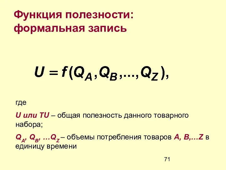 Функция полезности: формальная запись где U или TU – общая полезность