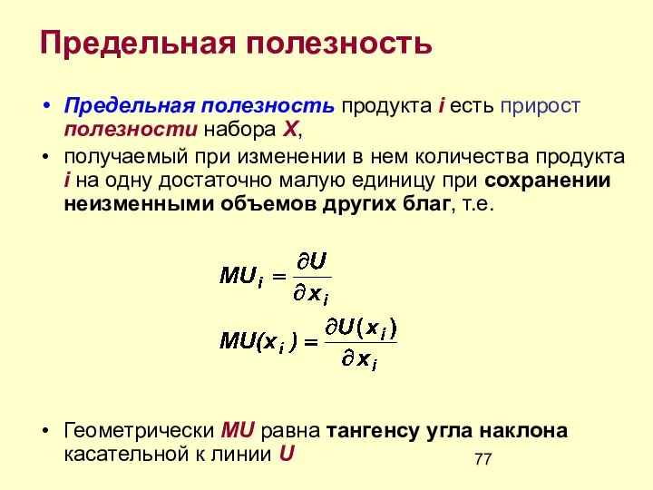 Предельная полезность Предельная полезность продукта i есть прирост полезности набора X,