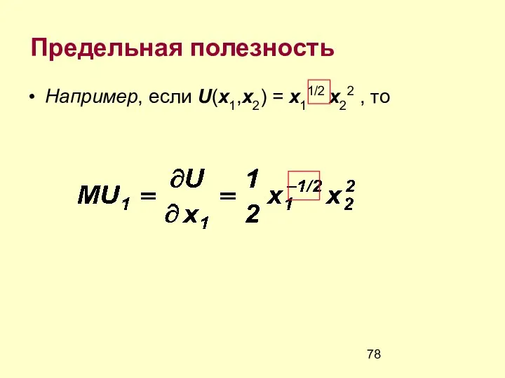 Предельная полезность Например, если U(x1,x2) = x11/2 x22 , то