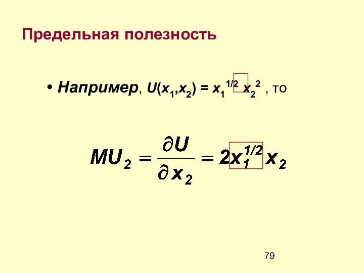 Предельная полезность Например, U(x1,x2) = x11/2 x22 , то