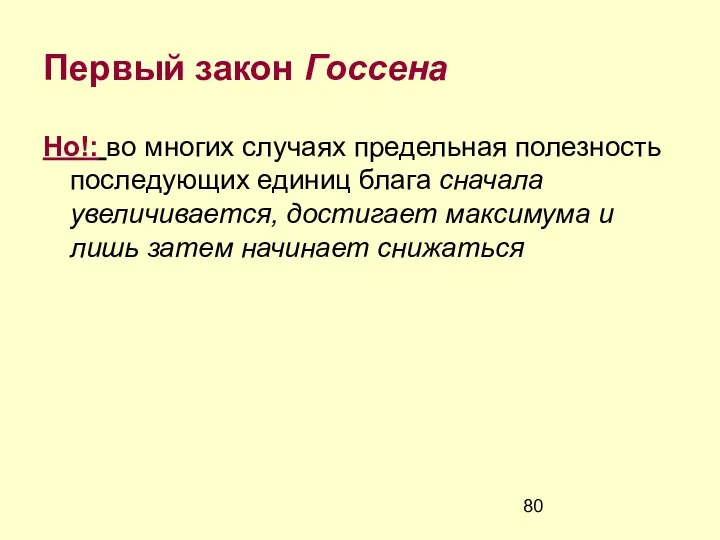 Первый закон Госсена Но!: во многих случаях предельная полезность последующих единиц