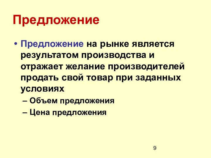 Предложение Предложение на рынке является результатом производства и отражает желание производителей