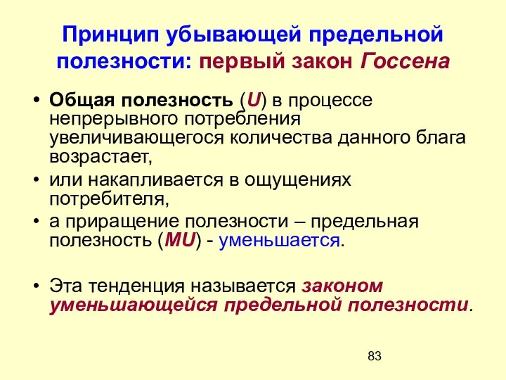 Принцип убывающей предельной полезности: первый закон Госсена Общая полезность (U) в