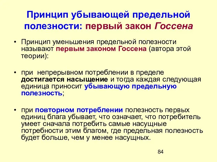 Принцип убывающей предельной полезности: первый закон Госсена Принцип уменьшения предельной полезности