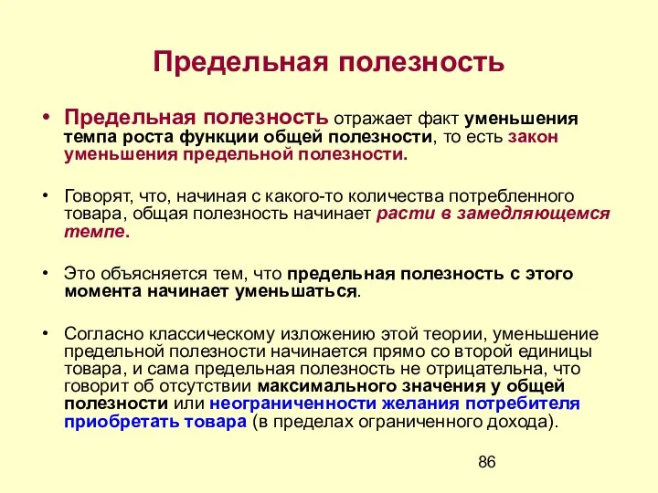 Предельная полезность Предельная полезность отражает факт уменьшения темпа роста функции общей