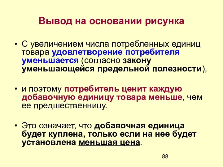 Вывод на основании рисунка C увеличением числа потребленных единиц товара удовлетворение