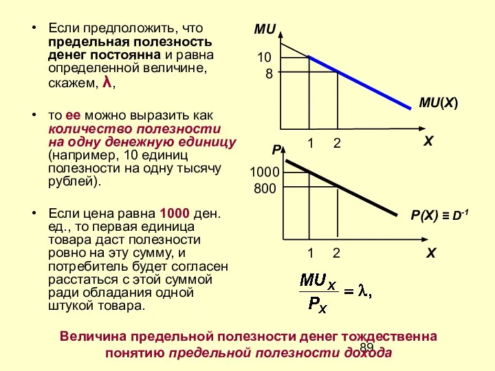 Если предположить, что предельная полезность денег постоянна и равна определенной величине,