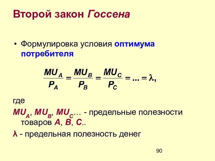 Второй закон Госсена Формулировка условия оптимума потребителя где MUA, MUB, MUC…