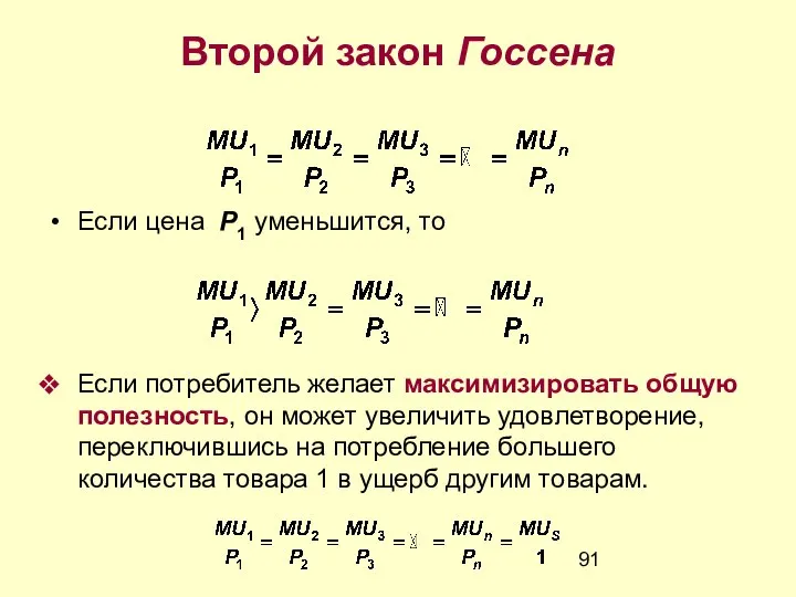 Второй закон Госсена Если цена P1 уменьшится, то Если потребитель желает