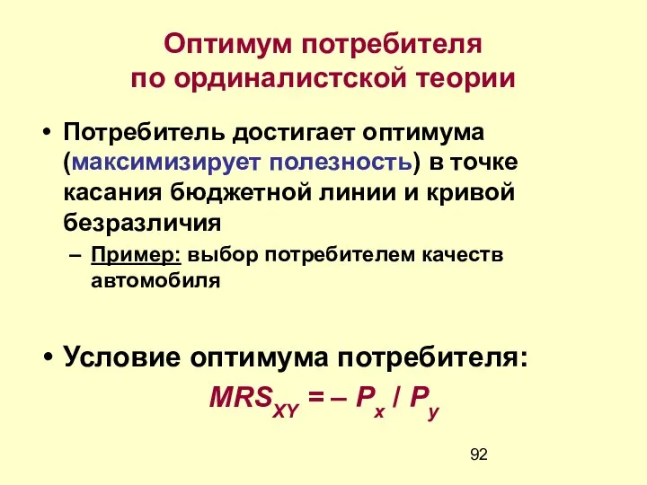 Оптимум потребителя по ординалистской теории Потребитель достигает оптимума (максимизирует полезность) в