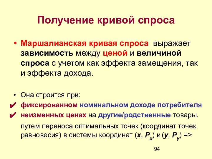 Получение кривой спроса Маршалианская кривая спроса выражает зависимость между ценой и