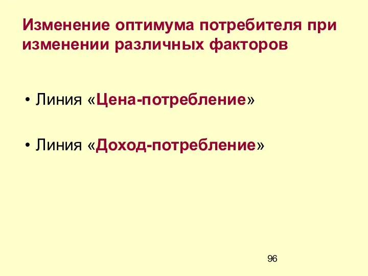 Изменение оптимума потребителя при изменении различных факторов Линия «Цена-потребление» Линия «Доход-потребление»