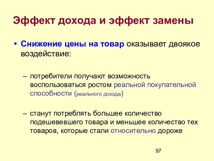 Эффект дохода и эффект замены Снижение цены на товар оказывает двоякое