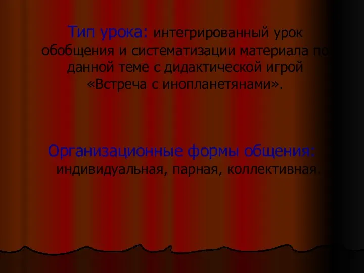 Тип урока: интегрированный урок обобщения и систематизации материала по данной теме