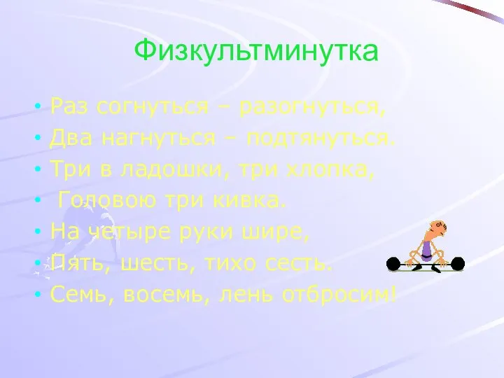 Физкультминутка Раз согнуться – разогнуться, Два нагнуться – подтянуться. Три в