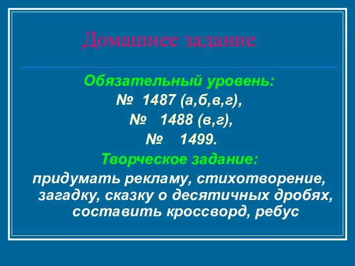 Домашнее задание Обязательный уровень: № 1487 (а,б,в,г), № 1488 (в,г), №