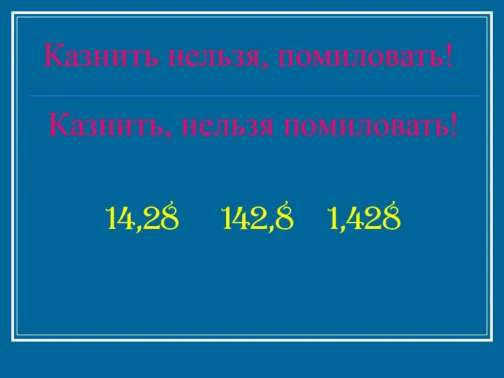 Казнить нельзя, помиловать! Казнить, нельзя помиловать! 14,28 142,8 1,428