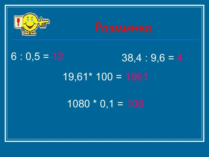 Разминка 19,61* 100 = 1961 6 : 0,5 = 12 38,4