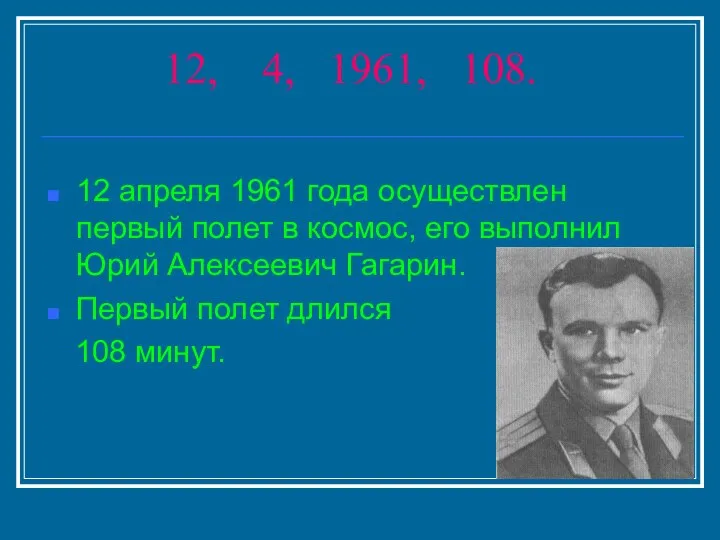 12, 4, 1961, 108. 12 апреля 1961 года осуществлен первый полет