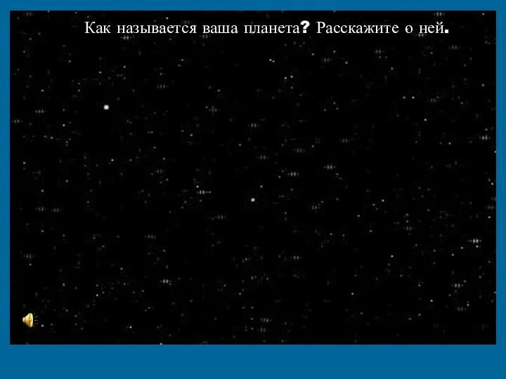 Как называется ваша планета? Расскажите о ней.