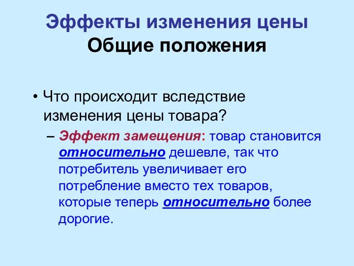 Эффекты изменения цены Общие положения Что происходит вследствие изменения цены товара?