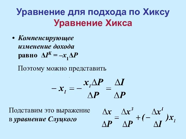 Уравнение для подхода по Хиксу Уравнение Хикса Компенсирующее изменение дохода равно