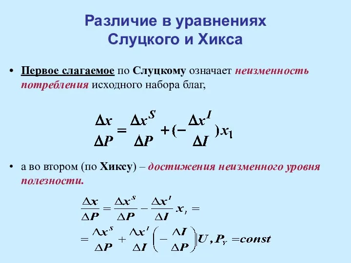 Различие в уравнениях Слуцкого и Хикса Первое слагаемое по Слуцкому означает