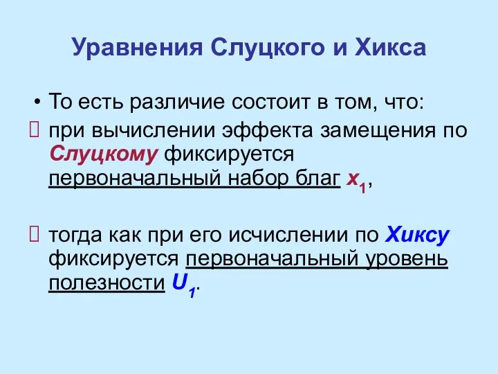 Уравнения Слуцкого и Хикса То есть различие состоит в том, что: