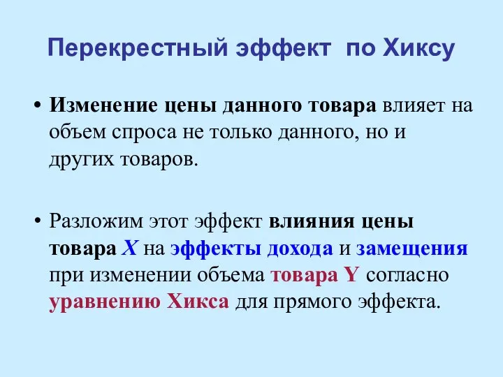 Перекрестный эффект по Хиксу Изменение цены данного товара влияет на объем