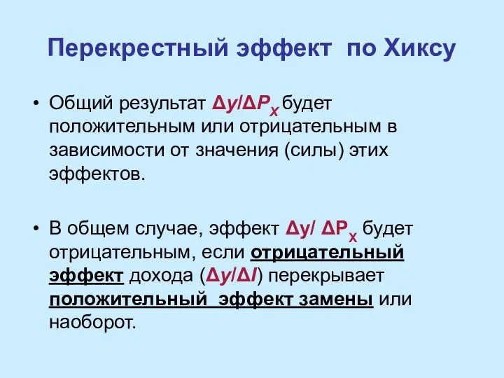 Перекрестный эффект по Хиксу Общий результат Δy/ΔPX будет положительным или отрицательным