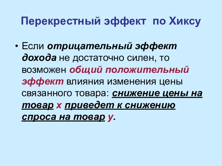 Перекрестный эффект по Хиксу Если отрицательный эффект дохода не достаточно силен,