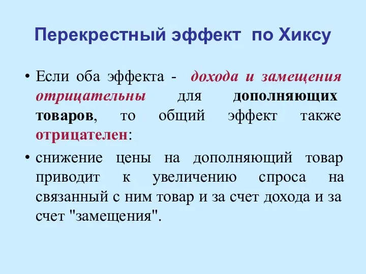 Перекрестный эффект по Хиксу Если оба эффекта - дохода и замещения