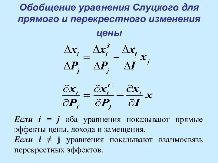 Обобщение уравнения Слуцкого для прямого и перекрестного изменения цены Если i