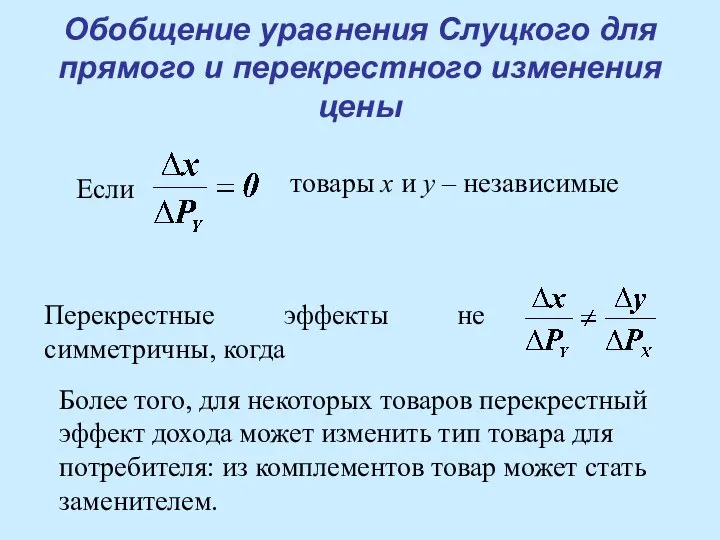 Обобщение уравнения Слуцкого для прямого и перекрестного изменения цены Если товары