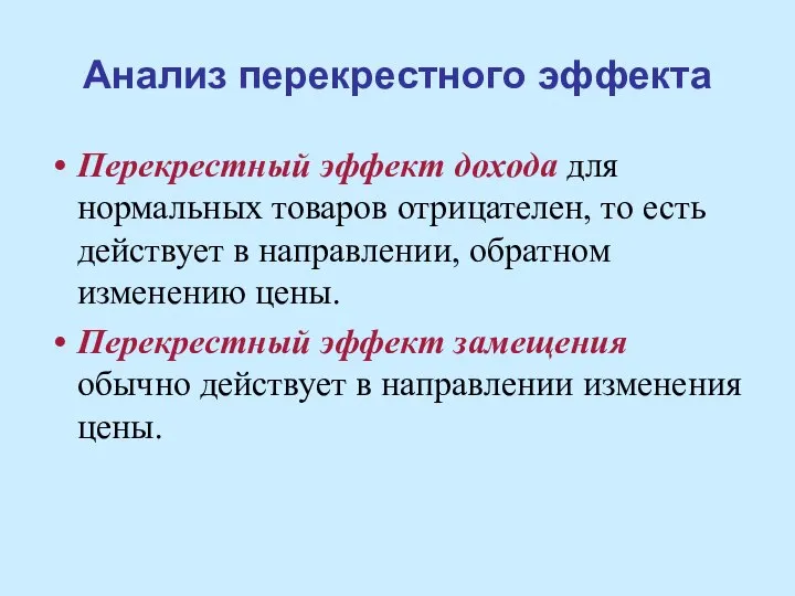 Анализ перекрестного эффекта Перекрестный эффект дохода для нормальных товаров отрицателен, то