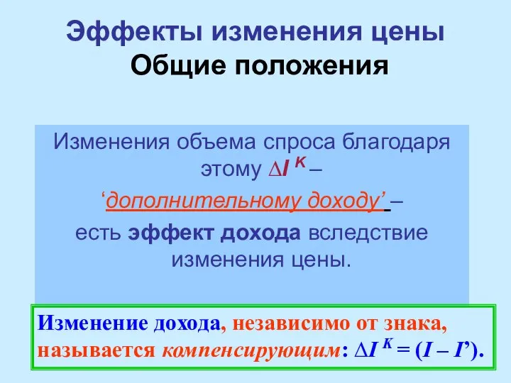 Эффекты изменения цены Общие положения Изменения объема спроса благодаря этому ∆I