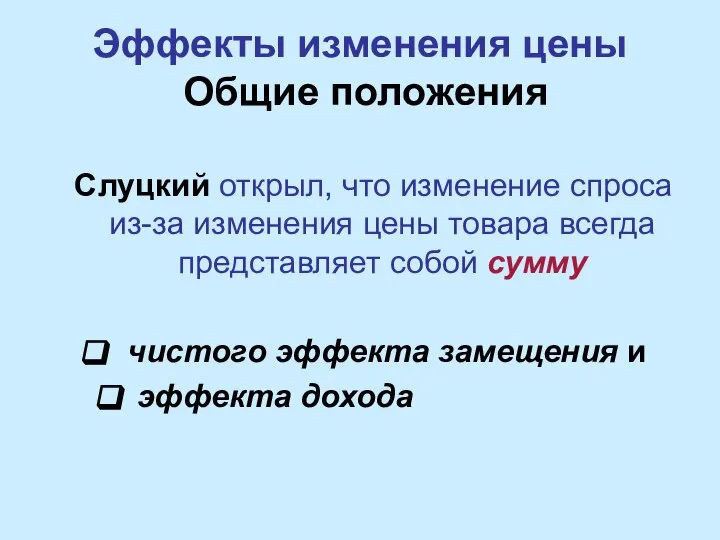 Эффекты изменения цены Общие положения Слуцкий открыл, что изменение спроса из-за