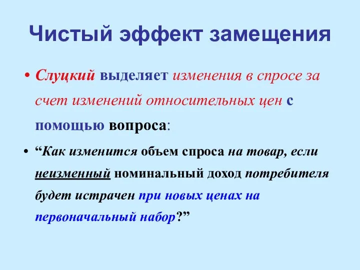 Чистый эффект замещения Слуцкий выделяет изменения в спросе за счет изменений