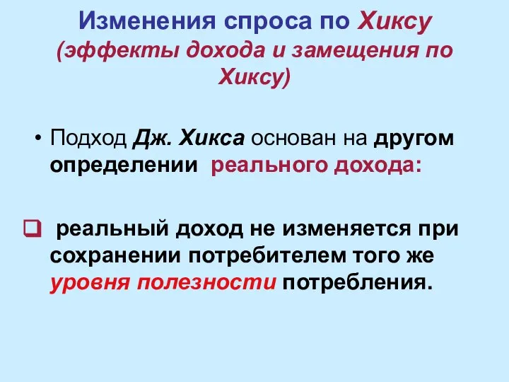 Изменения спроса по Хиксу (эффекты дохода и замещения по Хиксу) Подход