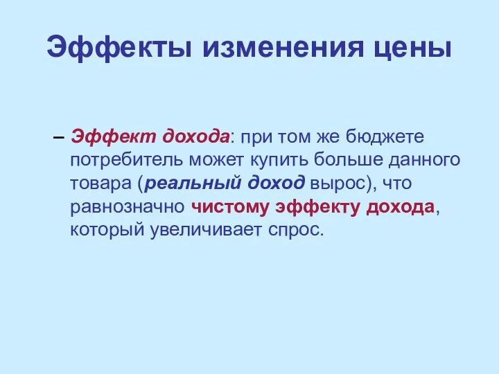 Эффекты изменения цены Эффект дохода: при том же бюджете потребитель может