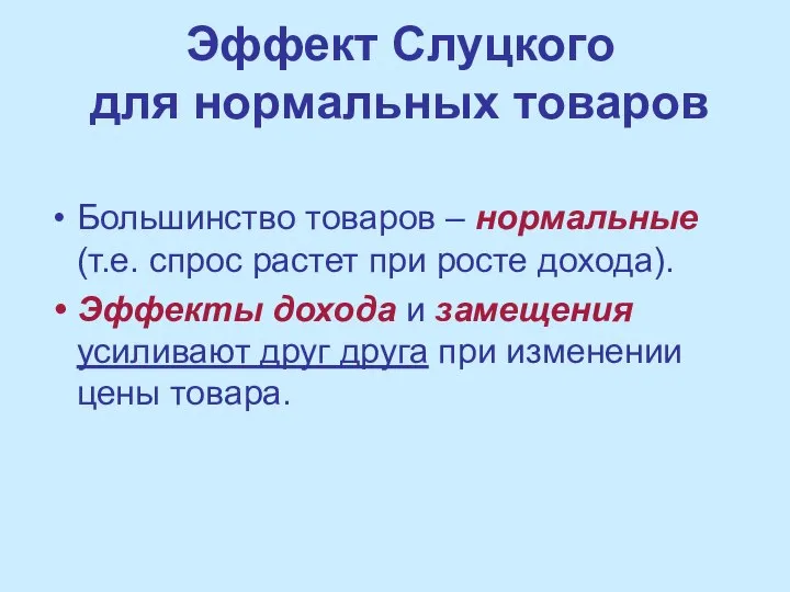 Эффект Слуцкого для нормальных товаров Большинство товаров – нормальные (т.е. спрос