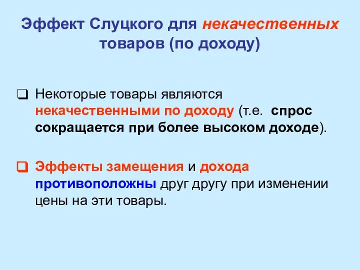 Эффект Слуцкого для некачественных товаров (по доходу) Некоторые товары являются некачественными