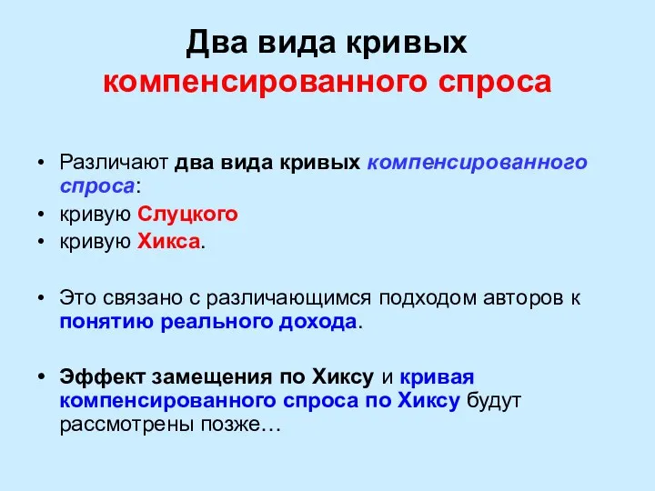 Два вида кривых компенсированного спроса Различают два вида кривых компенсированного спроса: